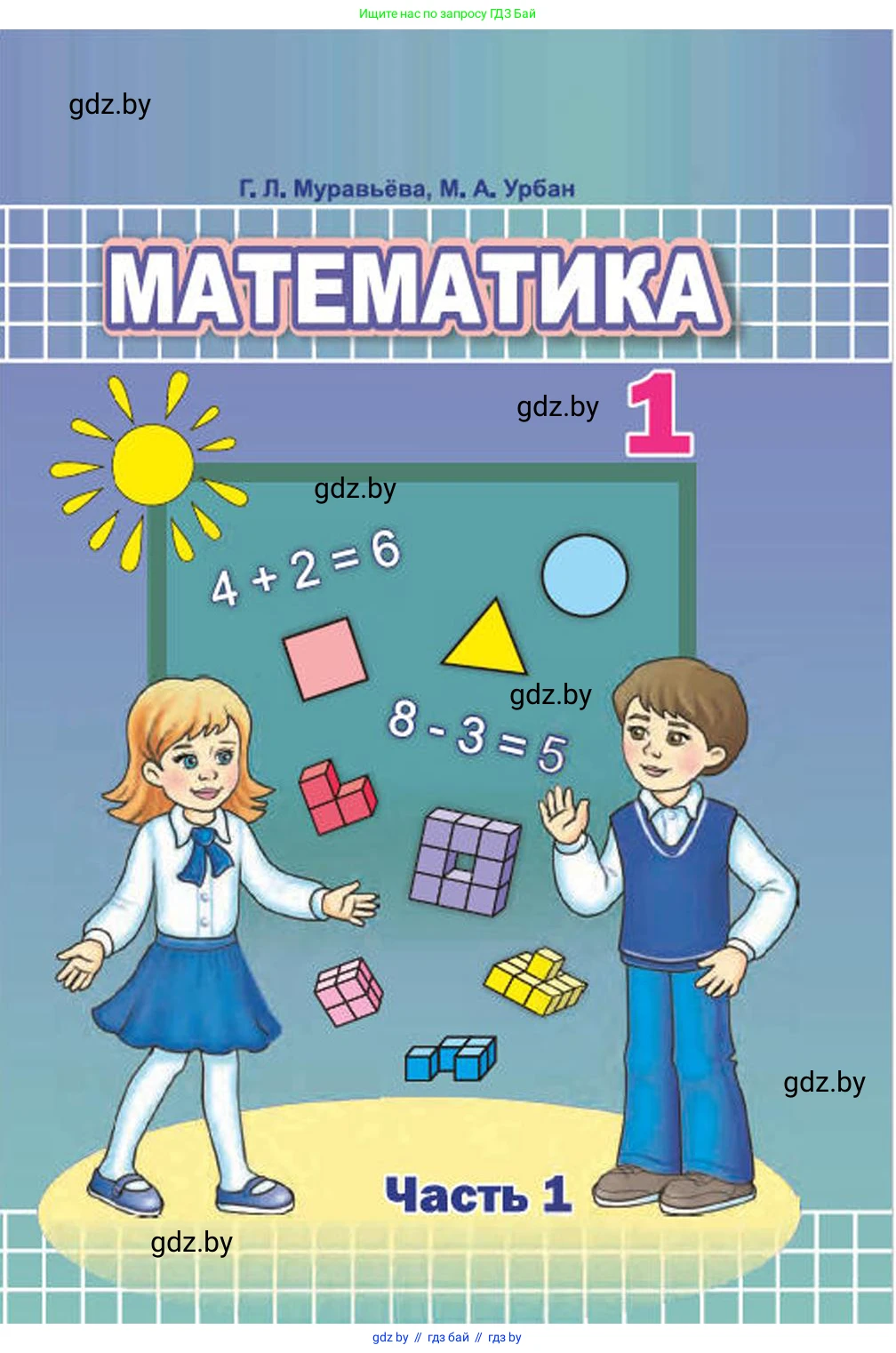 Математика, 1 класс Учебник, авторы: Муравьева Галина Леонидовна, Урбан Мария Анатольевна, издательство Академия образования, Минск, 2024, 