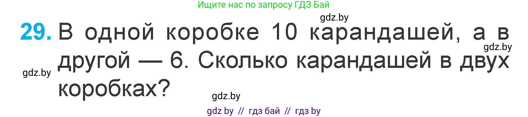 Математика, 1 класс Учебник, авторы: Муравьева Галина Леонидовна, Урбан Мария Анатольевна, издательство Академия образования, Минск, 2024, Часть 2, страница 126, номер 29, Условие