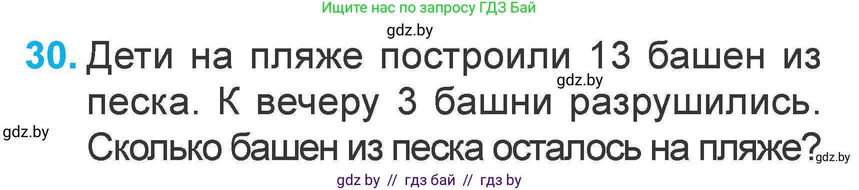 Математика, 1 класс Учебник, авторы: Муравьева Галина Леонидовна, Урбан Мария Анатольевна, издательство Академия образования, Минск, 2024, Часть 2, страница 126, номер 30, Условие
