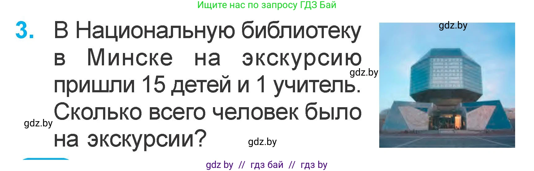Математика, 1 класс Учебник, авторы: Муравьева Галина Леонидовна, Урбан Мария Анатольевна, издательство Академия образования, Минск, 2024, Часть 2, страница 24, номер 3, Условие