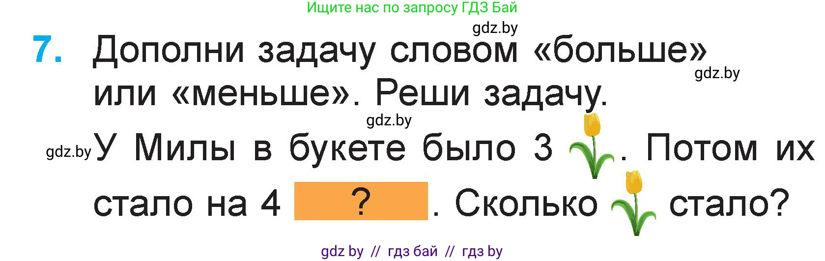 Математика, 1 класс Учебник, авторы: Муравьева Галина Леонидовна, Урбан Мария Анатольевна, издательство Академия образования, Минск, 2024, Часть 2, страница 31, номер 7, Условие