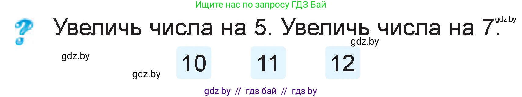 Математика, 1 класс Учебник, авторы: Муравьева Галина Леонидовна, Урбан Мария Анатольевна, издательство Академия образования, Минск, 2024, Часть 2, страница 69, Условие