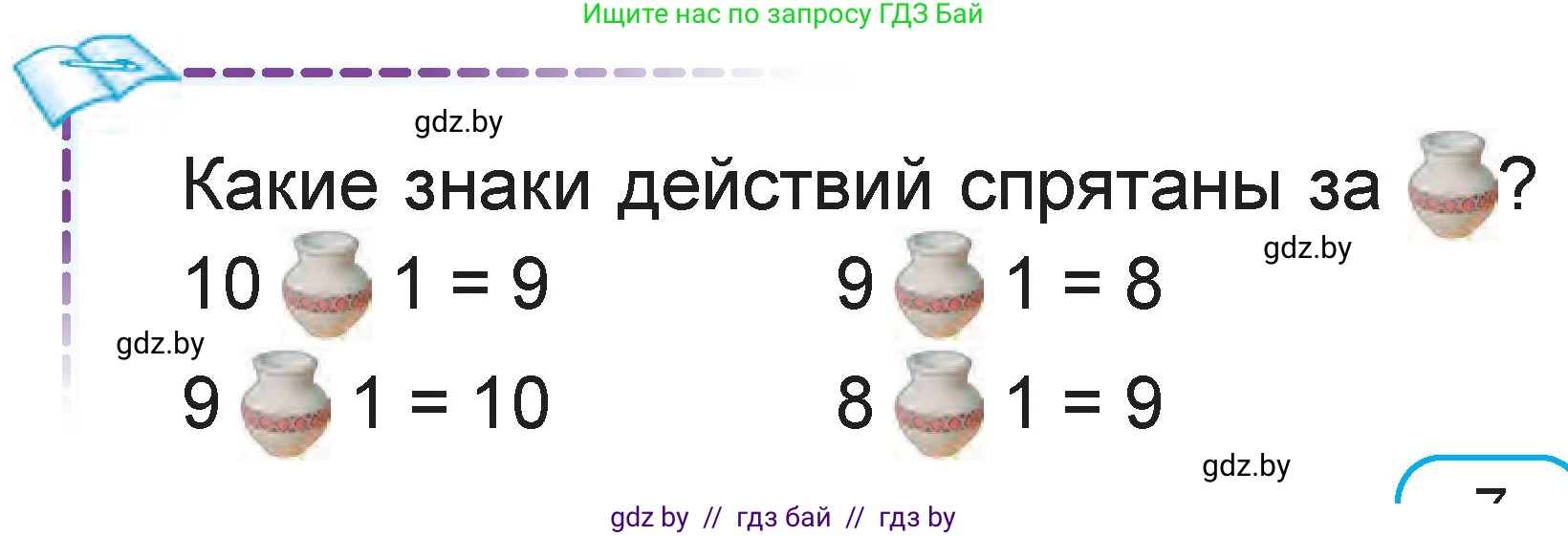 Математика, 1 класс Учебник, авторы: Муравьева Галина Леонидовна, Урбан Мария Анатольевна, издательство Академия образования, Минск, 2024, Часть 2, страница 7, Условие