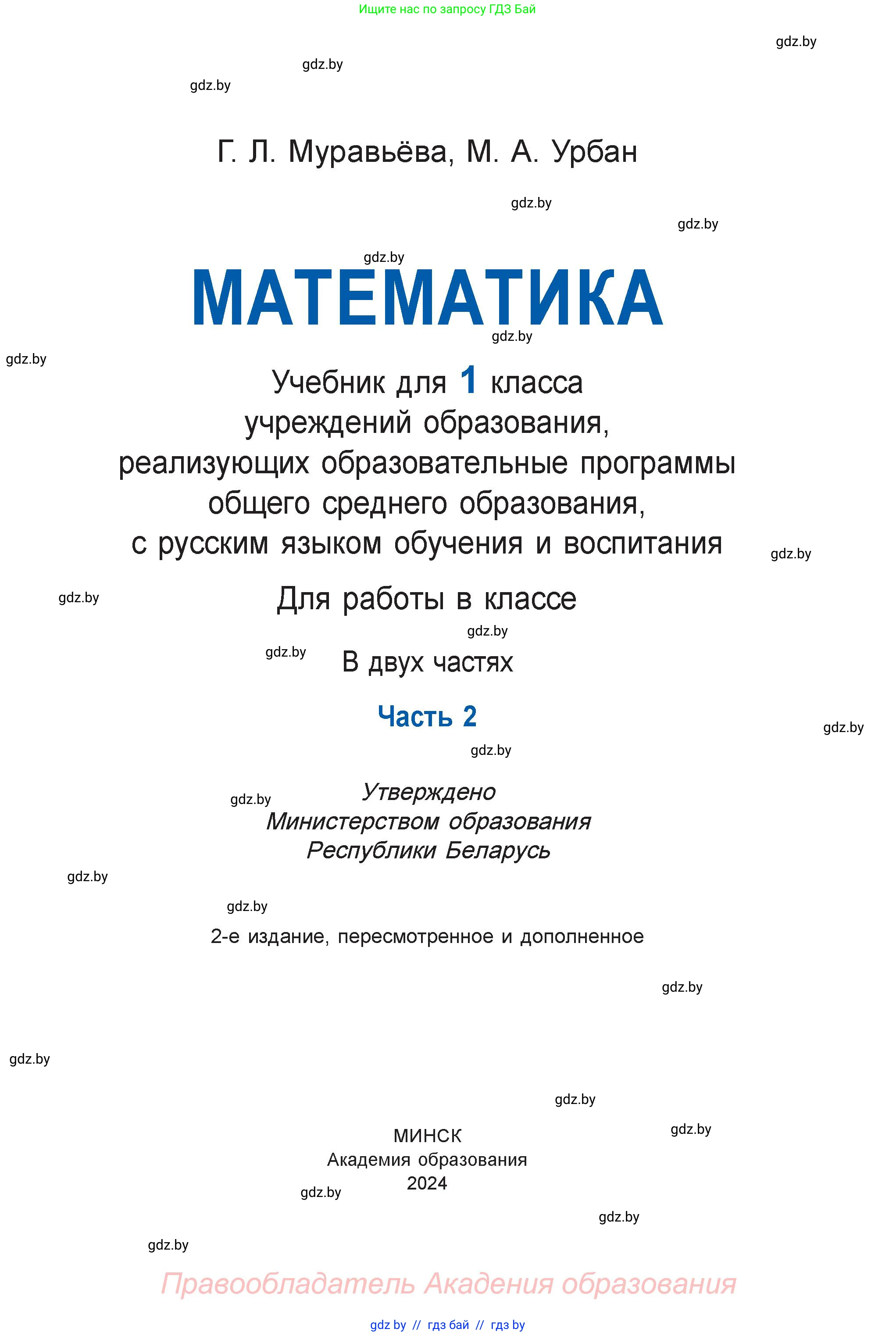 Математика, 1 класс Учебник, авторы: Муравьева Галина Леонидовна, Урбан Мария Анатольевна, издательство Академия образования, Минск, 2024, страница 1