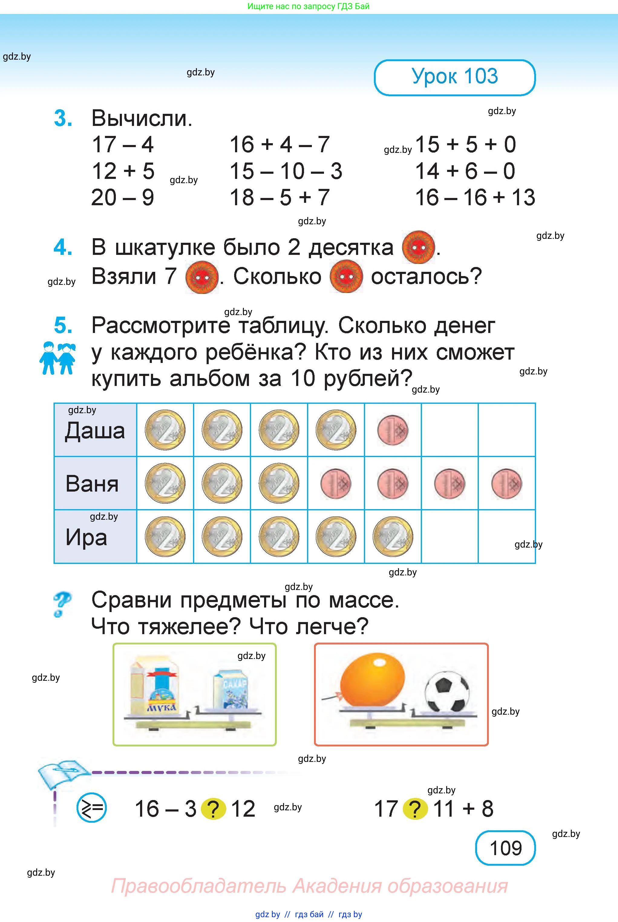 Математика, 1 класс Учебник, авторы: Муравьева Галина Леонидовна, Урбан Мария Анатольевна, издательство Академия образования, Минск, 2024, Часть 2, страница 109