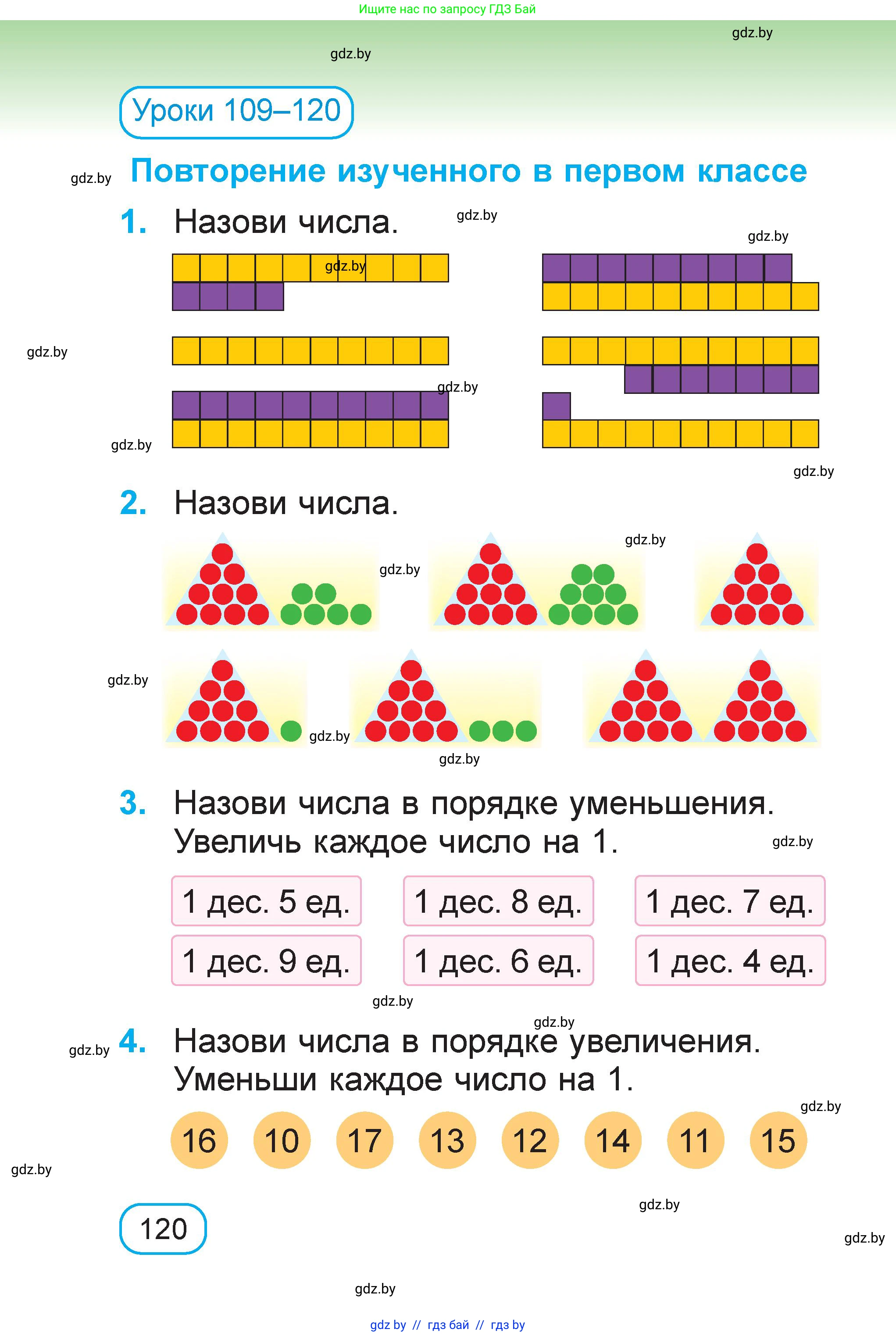 Математика, 1 класс Учебник, авторы: Муравьева Галина Леонидовна, Урбан Мария Анатольевна, издательство Академия образования, Минск, 2024, Часть 2, страница 120