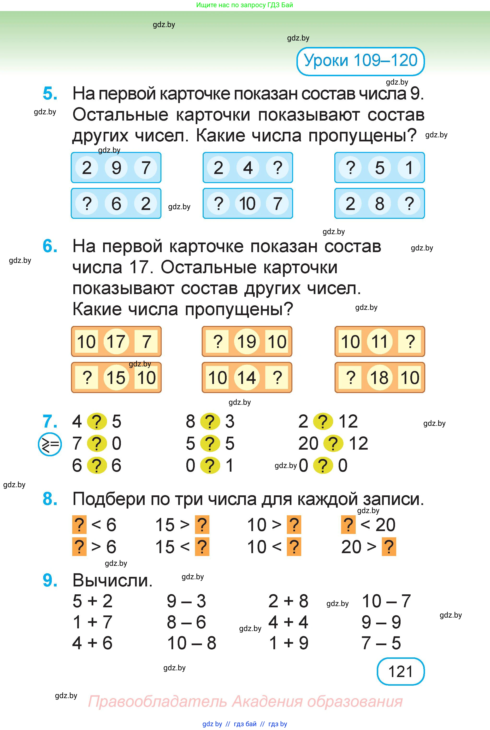 Математика, 1 класс Учебник, авторы: Муравьева Галина Леонидовна, Урбан Мария Анатольевна, издательство Академия образования, Минск, 2024, Часть 2, страница 121