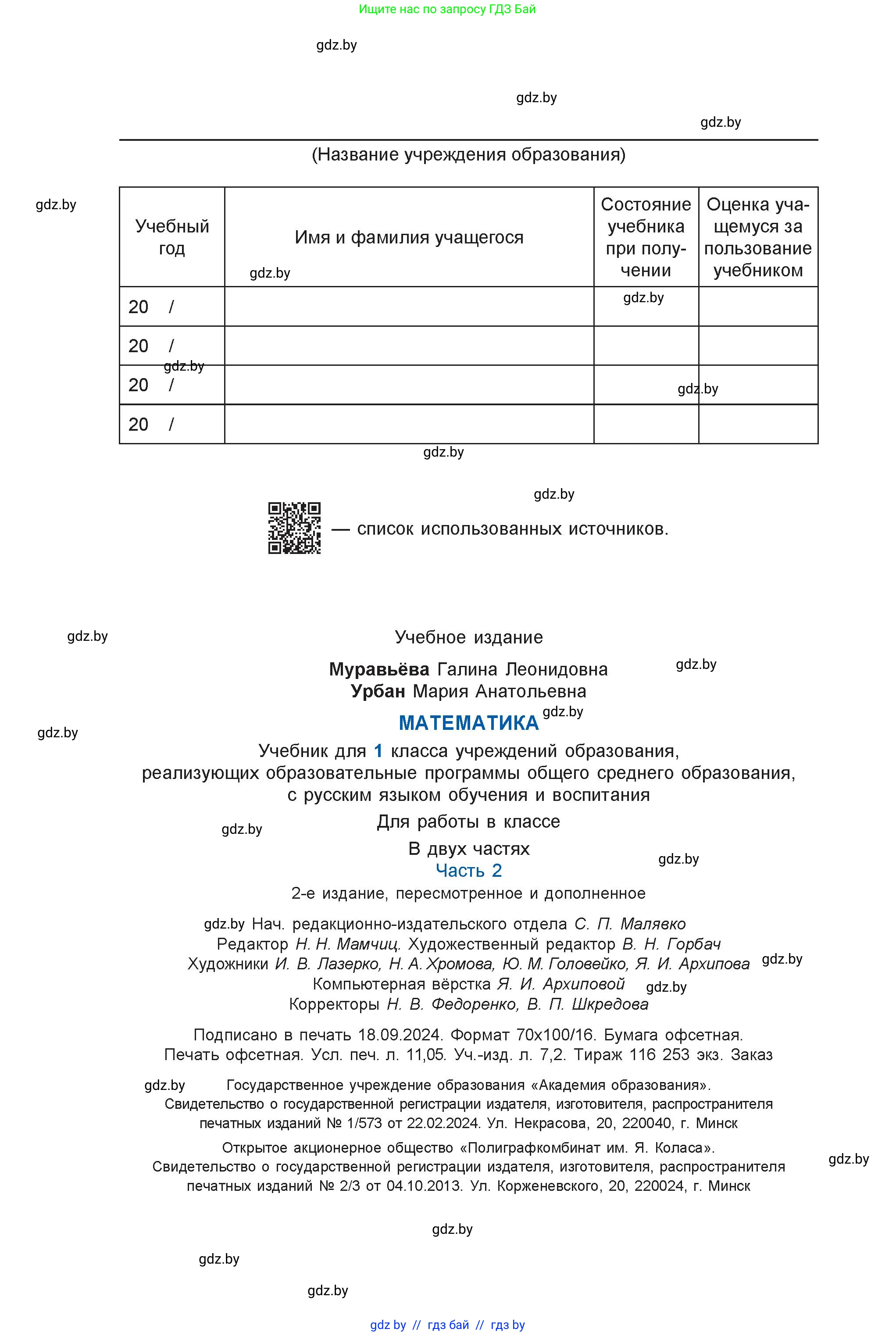 Математика, 1 класс Учебник, авторы: Муравьева Галина Леонидовна, Урбан Мария Анатольевна, издательство Академия образования, Минск, 2024, страница 136