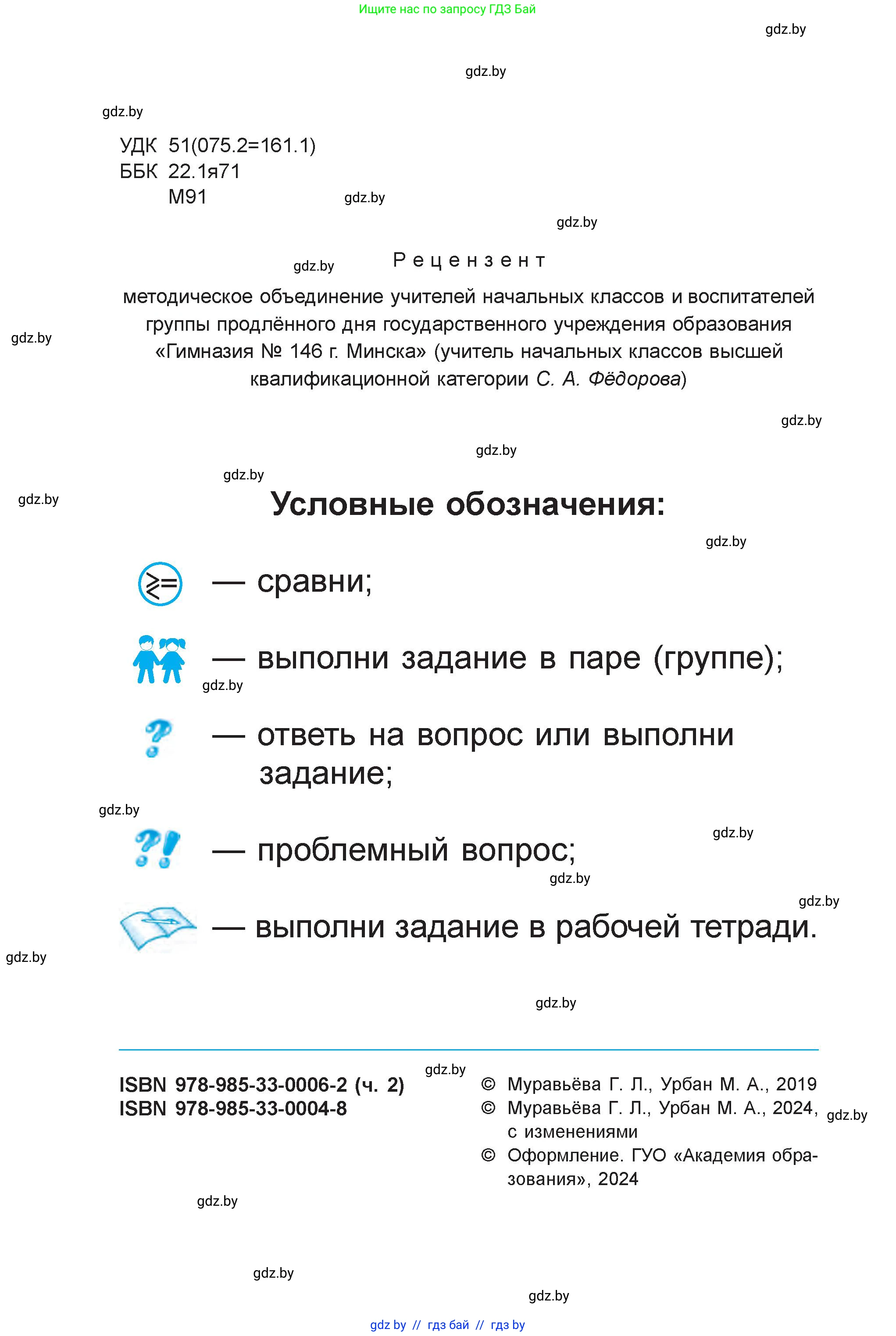 Математика, 1 класс Учебник, авторы: Муравьева Галина Леонидовна, Урбан Мария Анатольевна, издательство Академия образования, Минск, 2024, страница 2