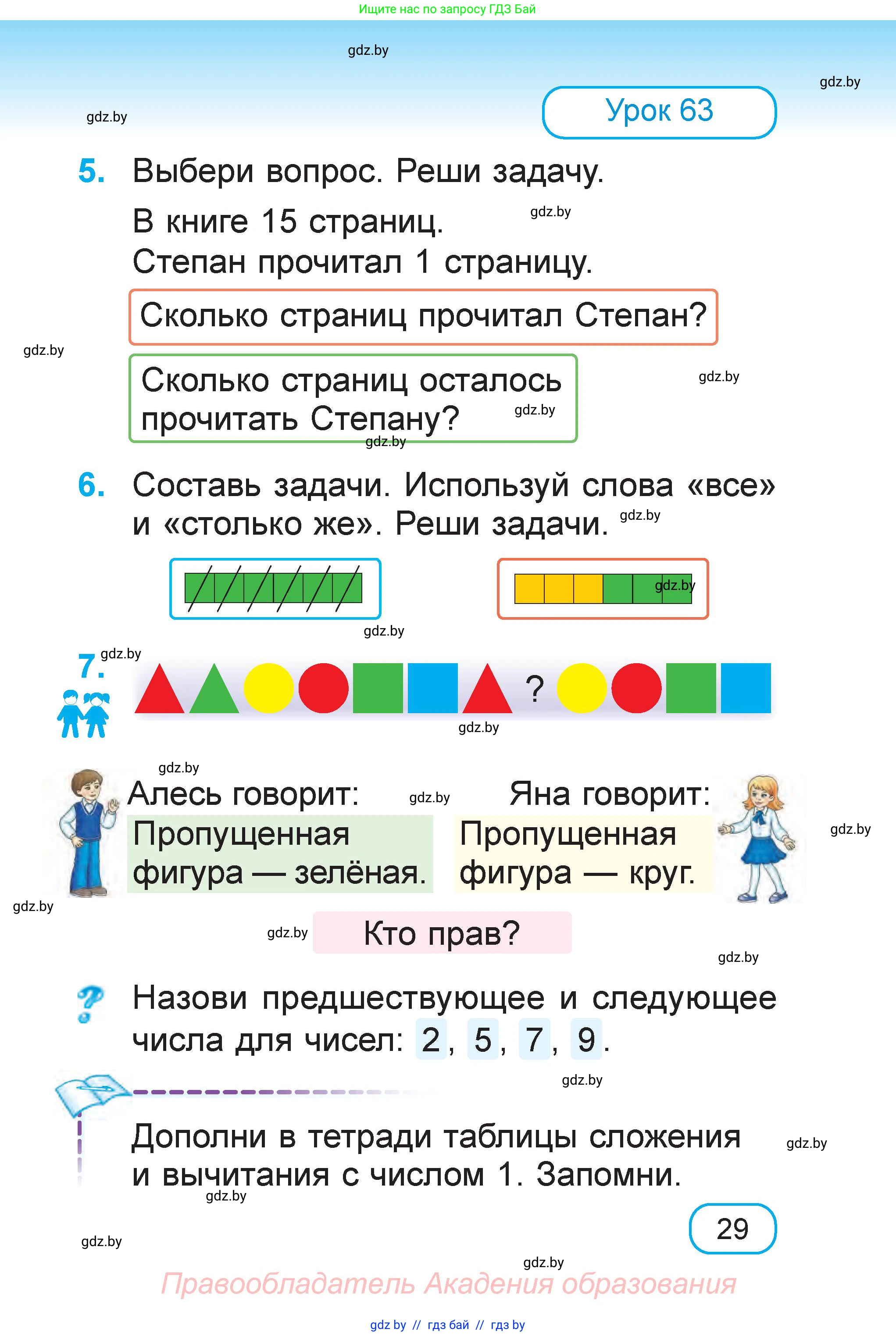 Математика, 1 класс Учебник, авторы: Муравьева Галина Леонидовна, Урбан Мария Анатольевна, издательство Академия образования, Минск, 2024, Часть 2, страница 29