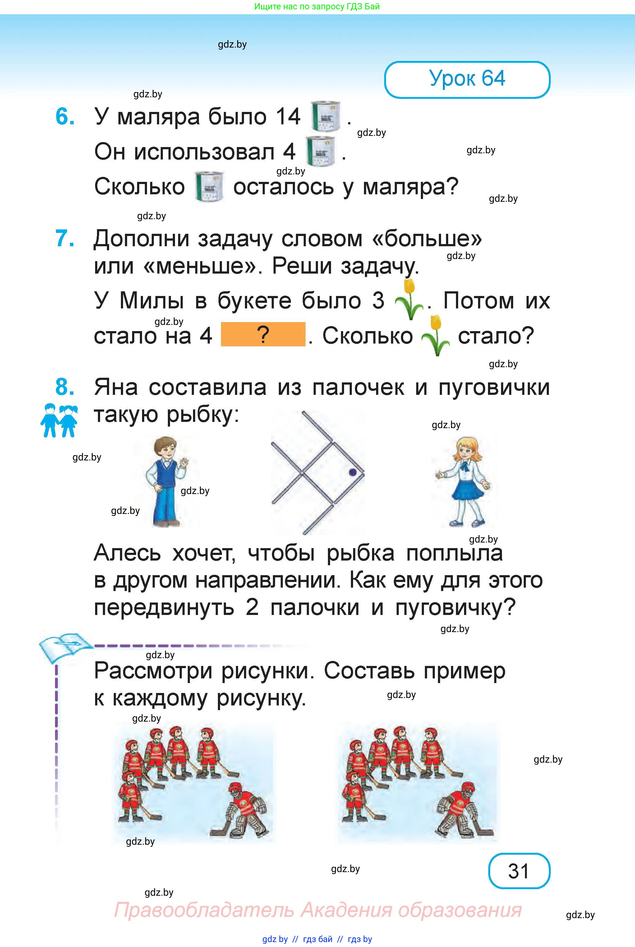 Математика, 1 класс Учебник, авторы: Муравьева Галина Леонидовна, Урбан Мария Анатольевна, издательство Академия образования, Минск, 2024, Часть 2, страница 31