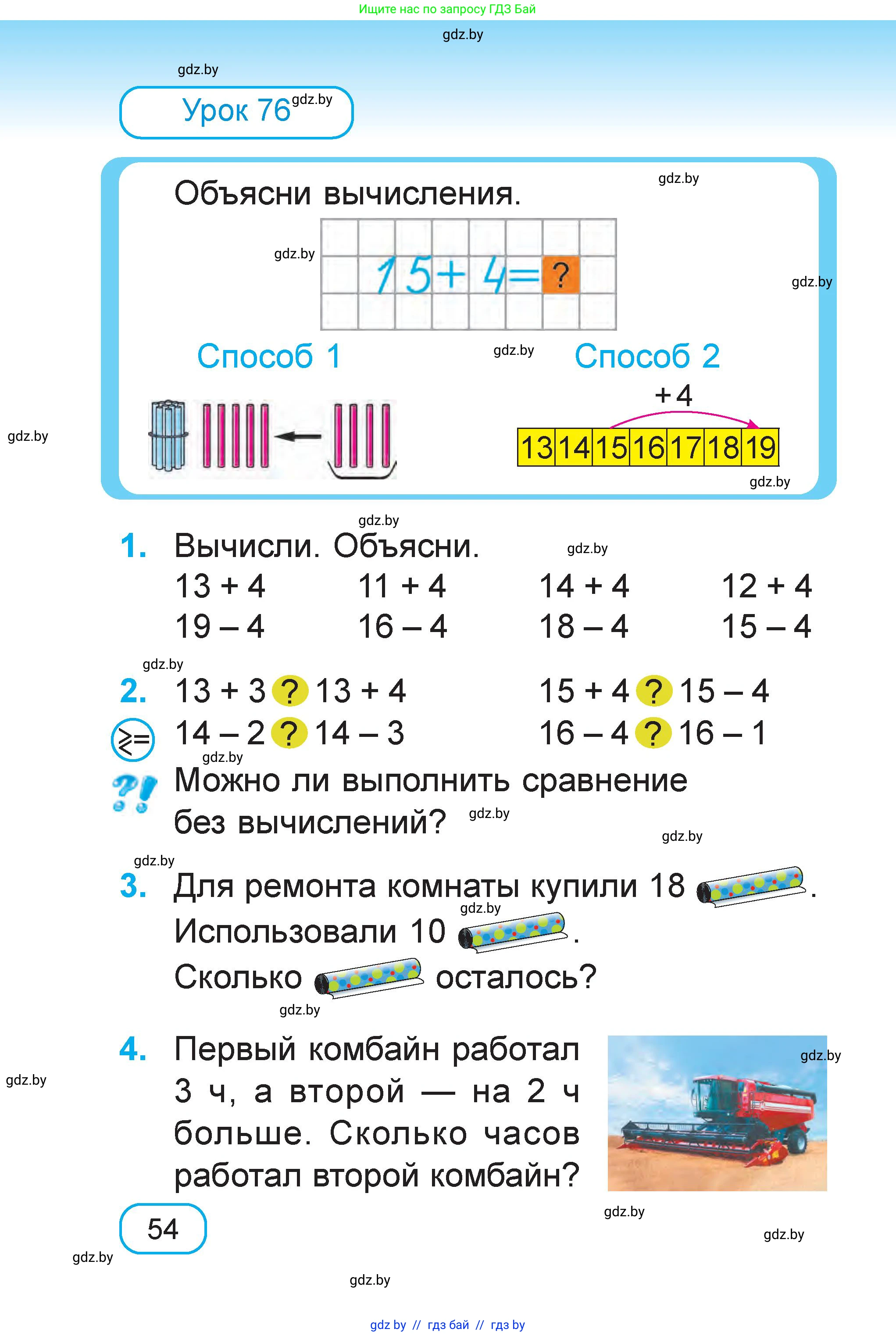 Математика, 1 класс Учебник, авторы: Муравьева Галина Леонидовна, Урбан Мария Анатольевна, издательство Академия образования, Минск, 2024, Часть 2, страница 54