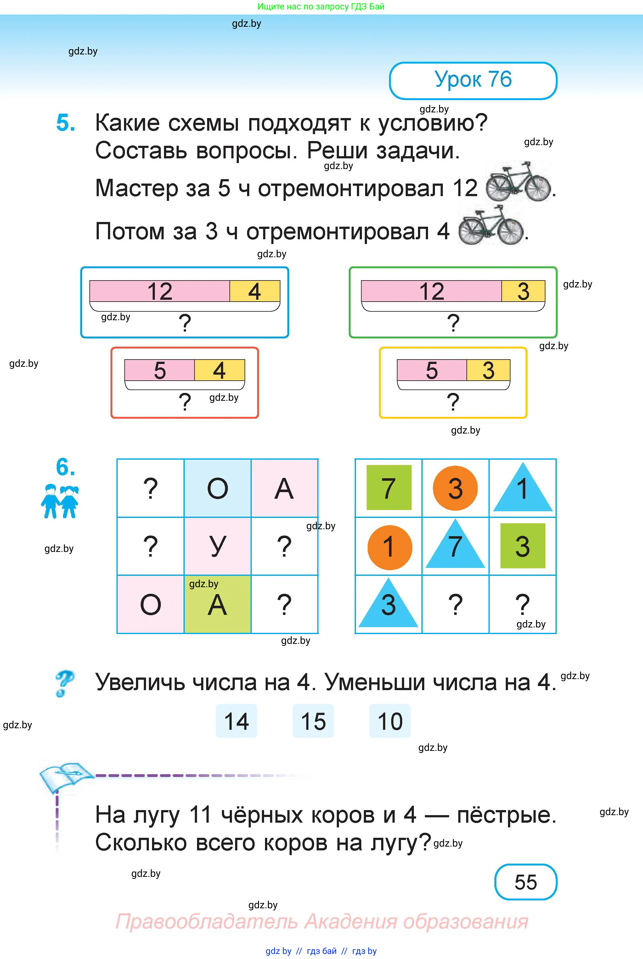 Математика, 1 класс Учебник, авторы: Муравьева Галина Леонидовна, Урбан Мария Анатольевна, издательство Академия образования, Минск, 2024, Часть 2, страница 55