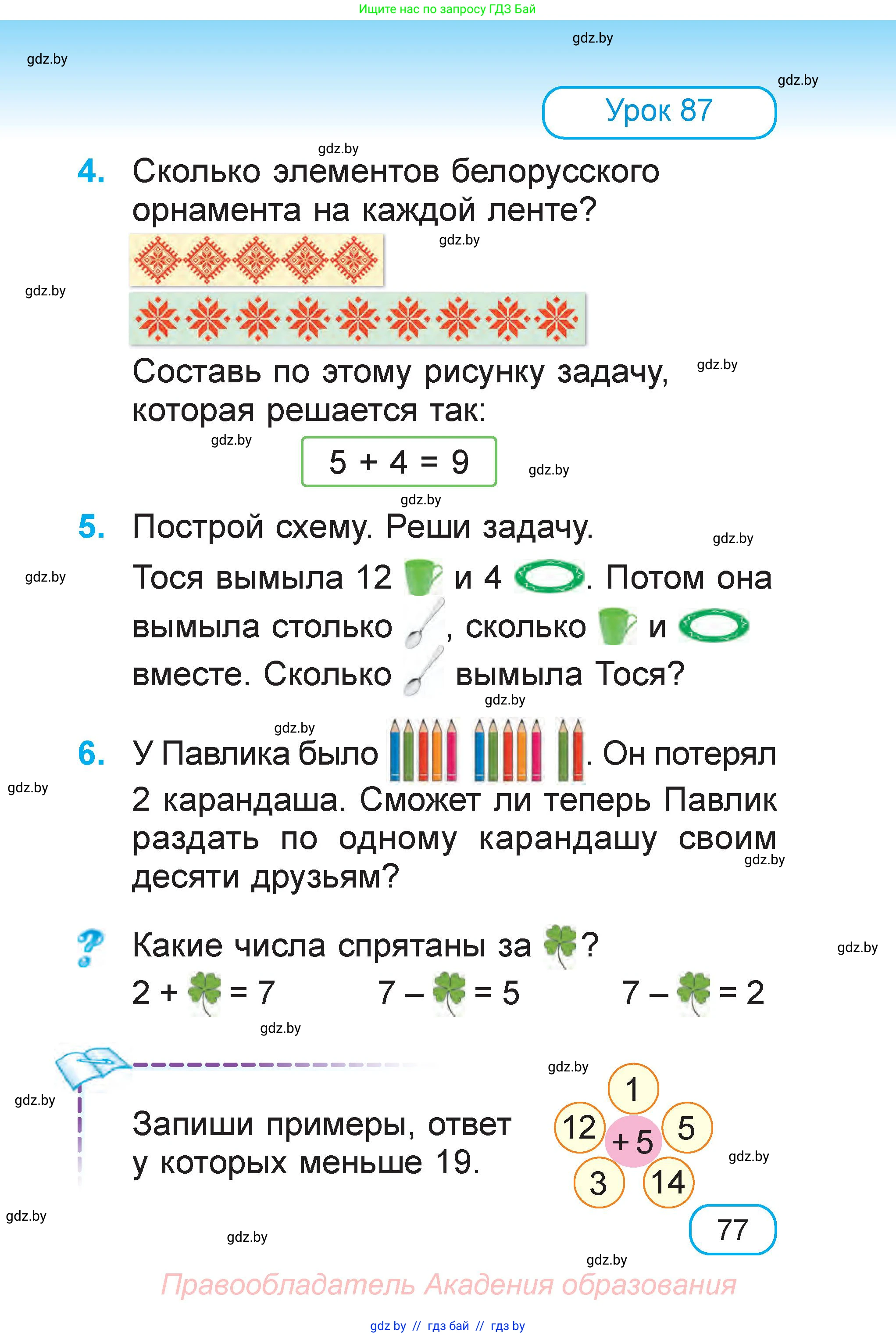 Математика, 1 класс Учебник, авторы: Муравьева Галина Леонидовна, Урбан Мария Анатольевна, издательство Академия образования, Минск, 2024, Часть 2, страница 77
