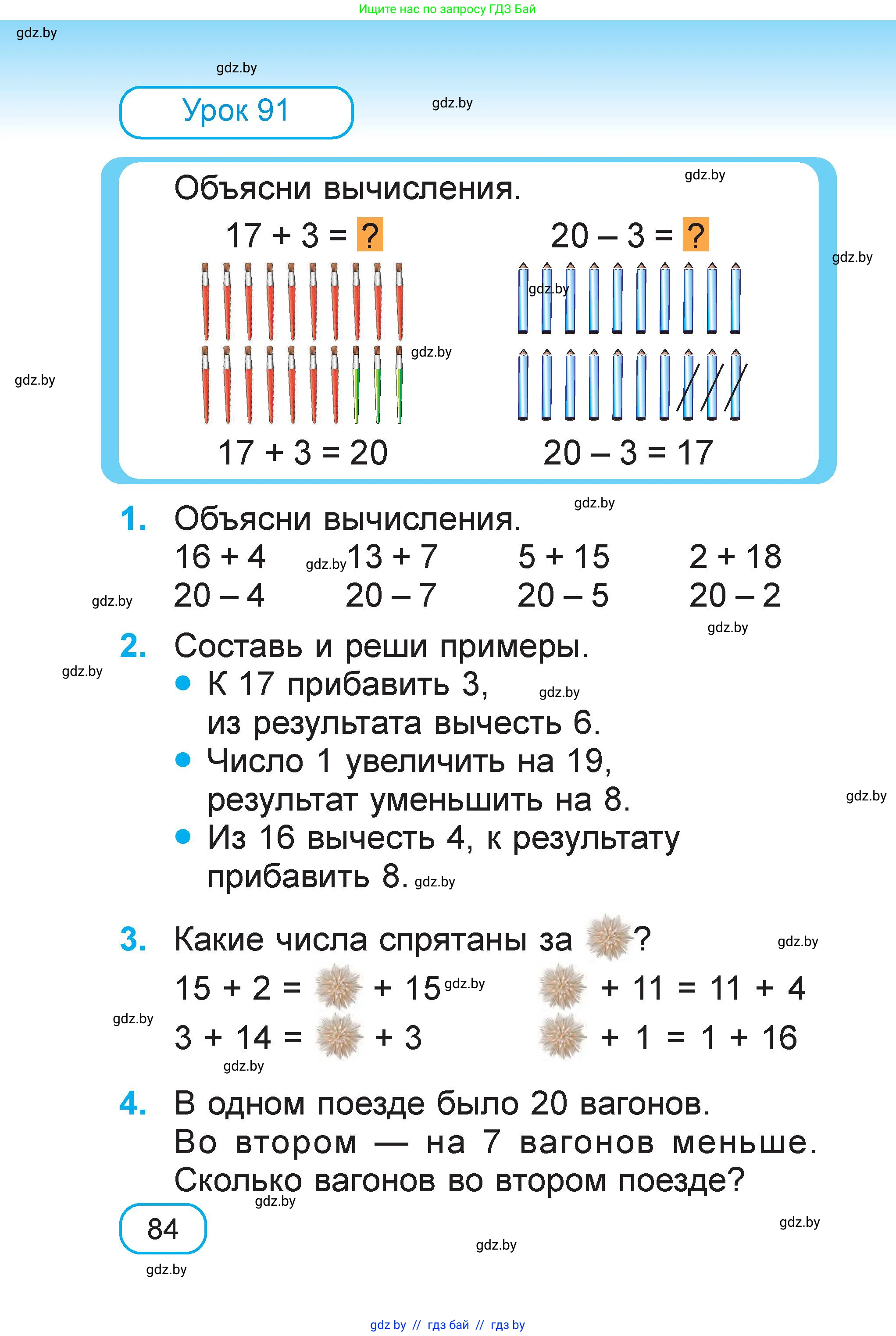 Математика, 1 класс Учебник, авторы: Муравьева Галина Леонидовна, Урбан Мария Анатольевна, издательство Академия образования, Минск, 2024, Часть 2, страница 84