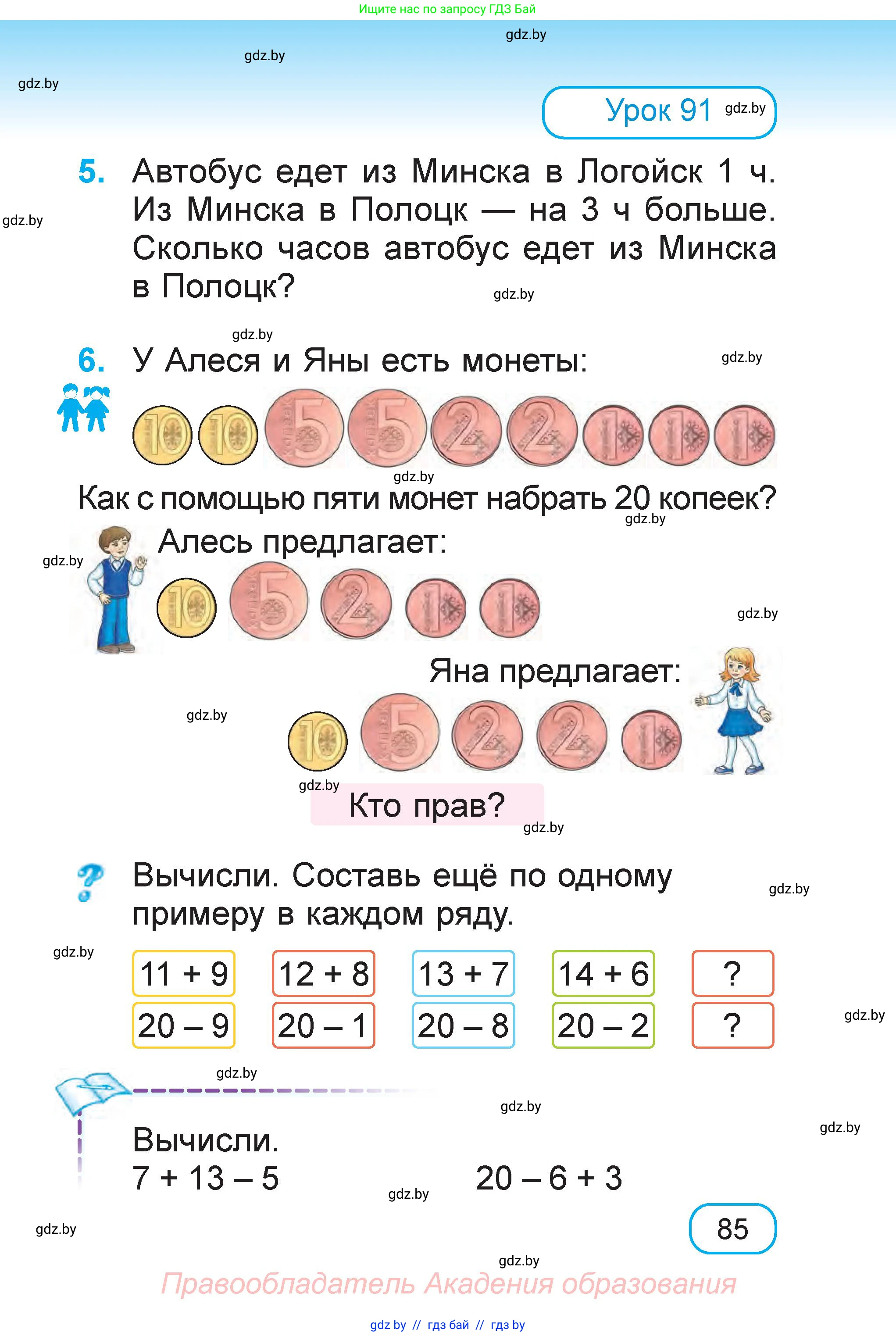 Математика, 1 класс Учебник, авторы: Муравьева Галина Леонидовна, Урбан Мария Анатольевна, издательство Академия образования, Минск, 2024, Часть 2, страница 85