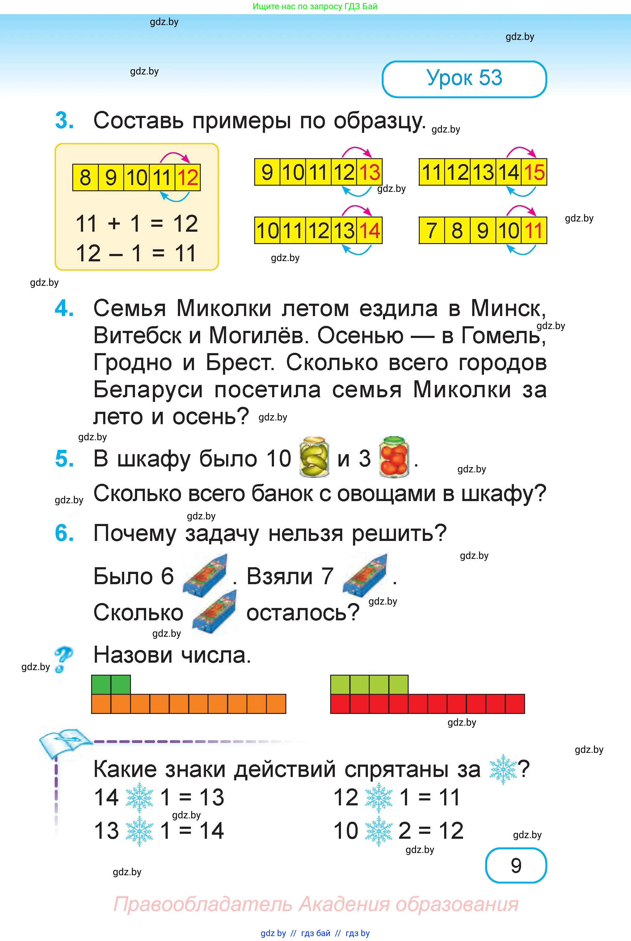 Математика, 1 класс Учебник, авторы: Муравьева Галина Леонидовна, Урбан Мария Анатольевна, издательство Академия образования, Минск, 2024, Часть 2, страница 9