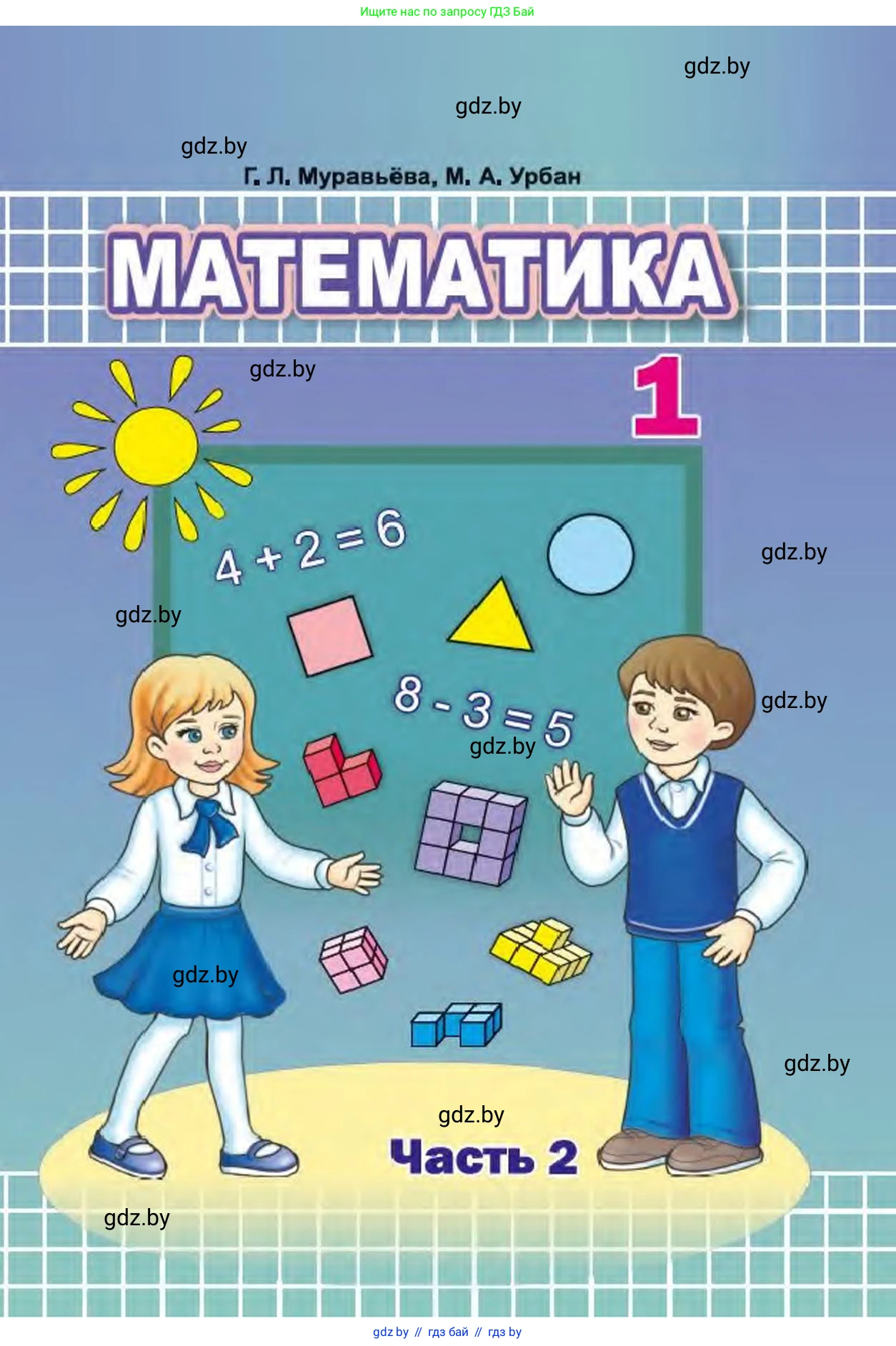 Математика, 1 класс Учебник, авторы: Муравьева Галина Леонидовна, Урбан Мария Анатольевна, издательство Академия образования, Минск, 2024, 