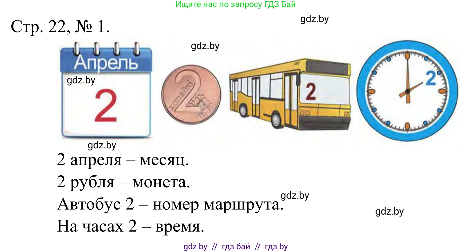 Математика, 1 класс Учебник, авторы: Муравьева Галина Леонидовна, Урбан Мария Анатольевна, издательство Академия образования, Минск, 2024, Часть 1, страница 22, номер 1, Решение