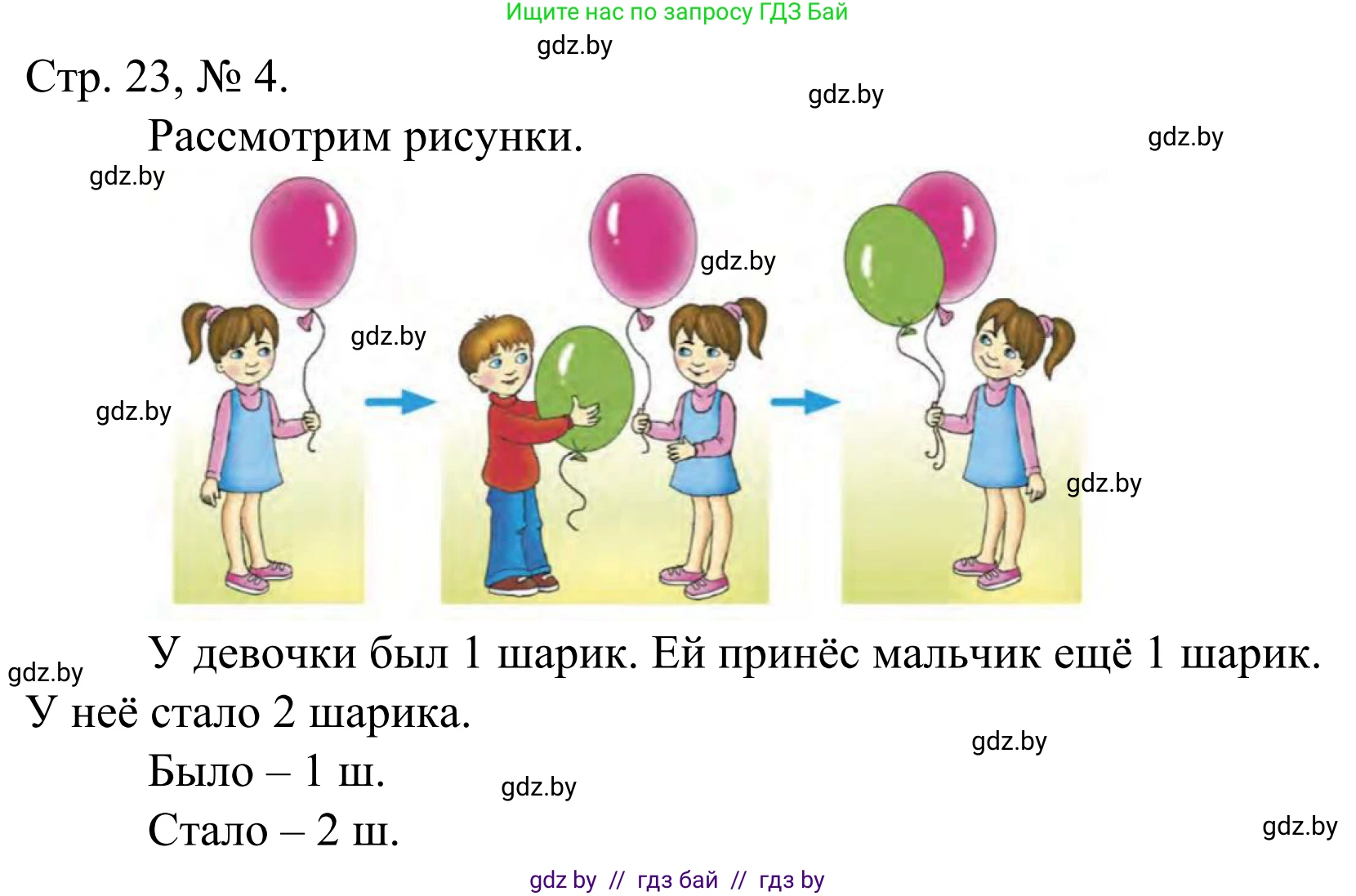 Математика, 1 класс Учебник, авторы: Муравьева Галина Леонидовна, Урбан Мария Анатольевна, издательство Академия образования, Минск, 2024, Часть 1, страница 23, номер 4, Решение