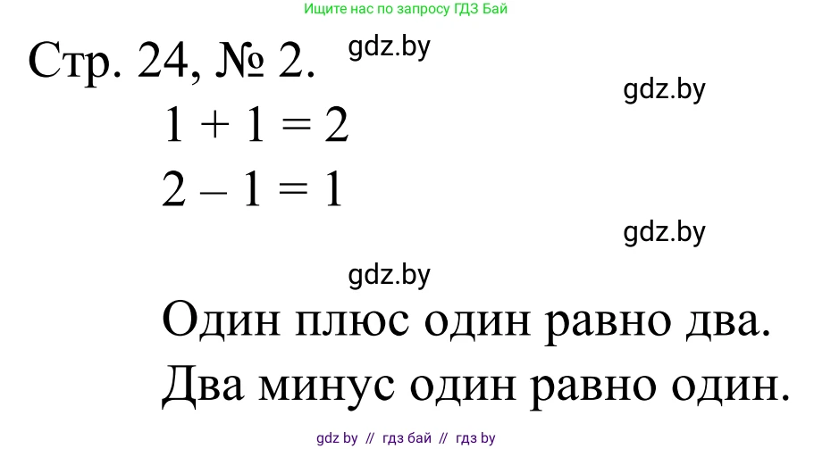 Математика, 1 класс Учебник, авторы: Муравьева Галина Леонидовна, Урбан Мария Анатольевна, издательство Академия образования, Минск, 2024, Часть 1, страница 24, номер 2, Решение