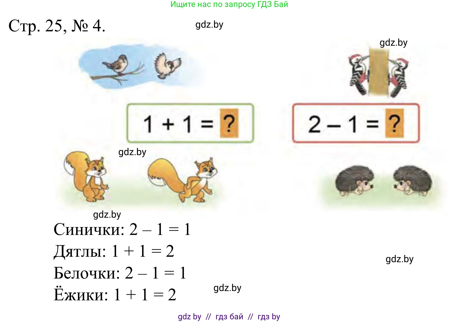 Математика, 1 класс Учебник, авторы: Муравьева Галина Леонидовна, Урбан Мария Анатольевна, издательство Академия образования, Минск, 2024, Часть 1, страница 25, номер 4, Решение