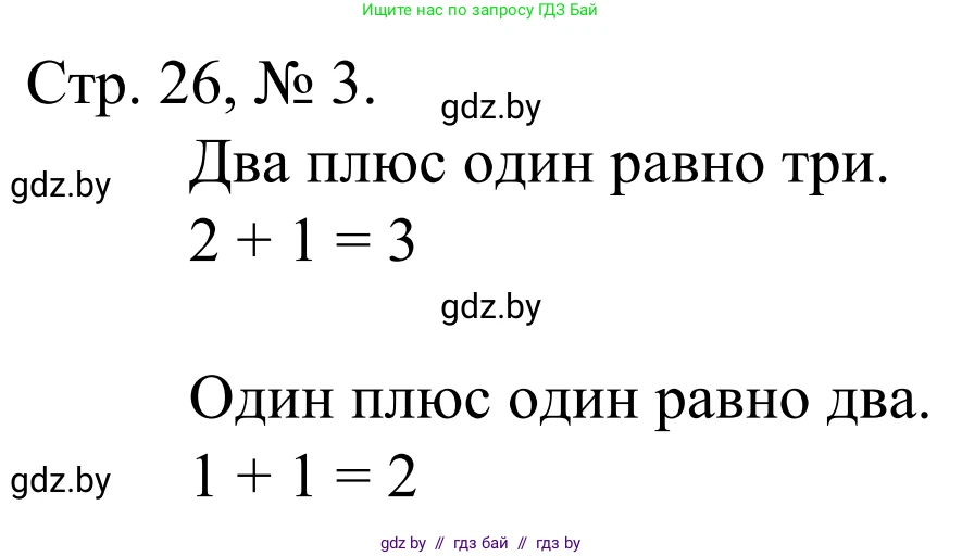 Математика, 1 класс Учебник, авторы: Муравьева Галина Леонидовна, Урбан Мария Анатольевна, издательство Академия образования, Минск, 2024, Часть 1, страница 26, номер 3, Решение