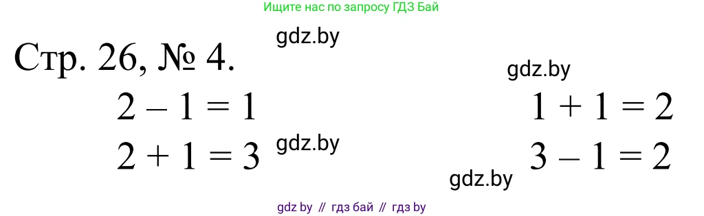 Математика, 1 класс Учебник, авторы: Муравьева Галина Леонидовна, Урбан Мария Анатольевна, издательство Академия образования, Минск, 2024, Часть 1, страница 26, номер 4, Решение