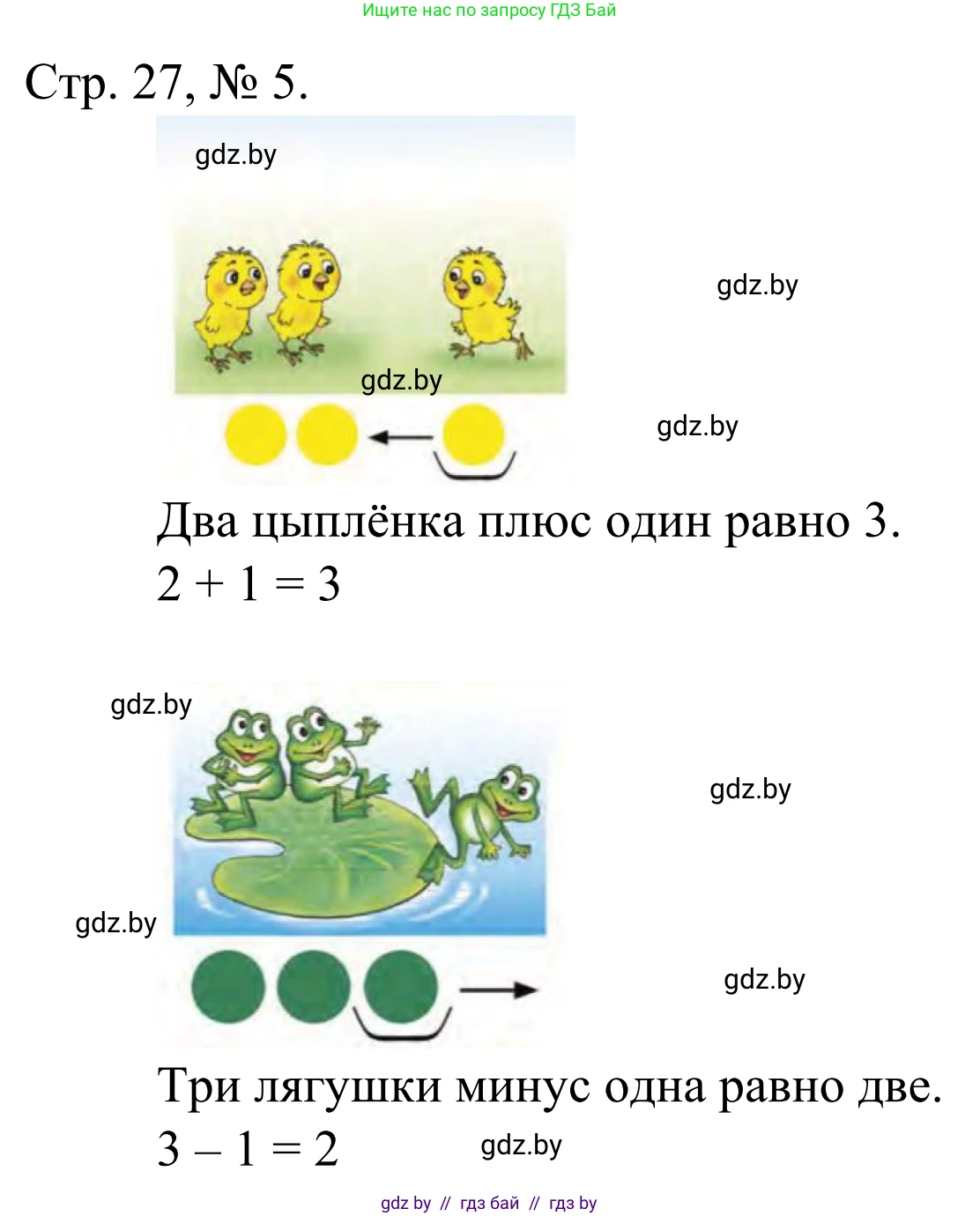 Математика, 1 класс Учебник, авторы: Муравьева Галина Леонидовна, Урбан Мария Анатольевна, издательство Академия образования, Минск, 2024, Часть 1, страница 27, номер 5, Решение