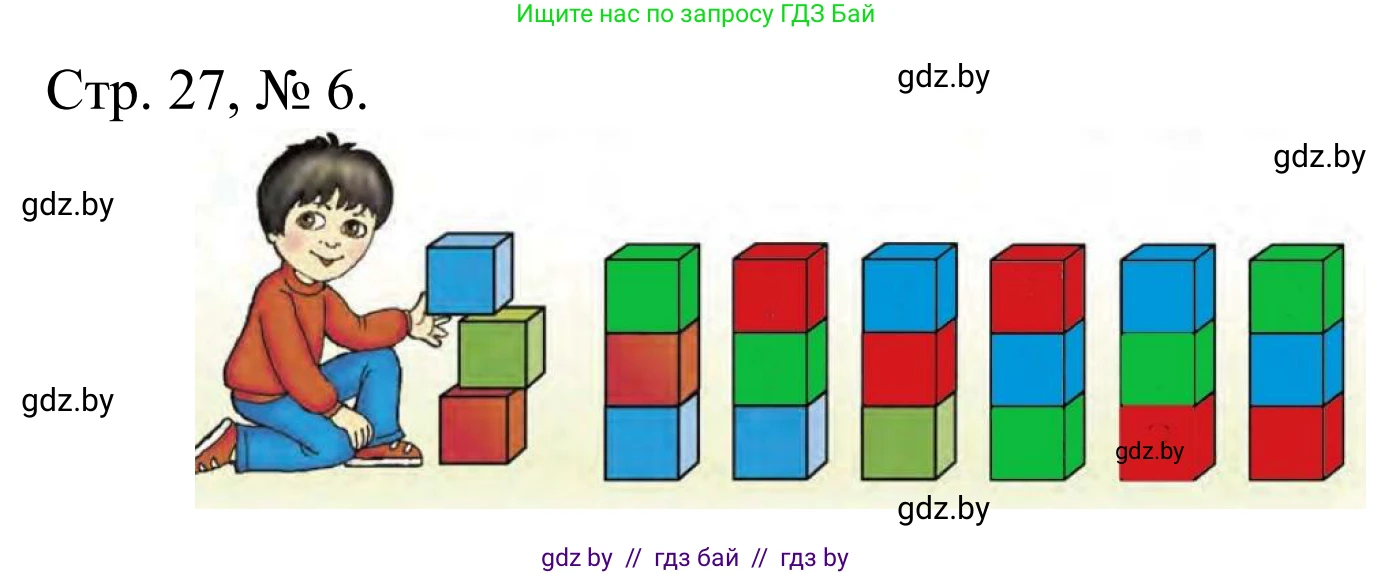 Математика, 1 класс Учебник, авторы: Муравьева Галина Леонидовна, Урбан Мария Анатольевна, издательство Академия образования, Минск, 2024, Часть 1, страница 27, номер 6, Решение
