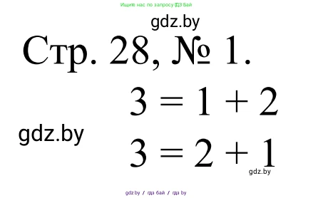 Математика, 1 класс Учебник, авторы: Муравьева Галина Леонидовна, Урбан Мария Анатольевна, издательство Академия образования, Минск, 2024, Часть 1, страница 28, номер 1, Решение