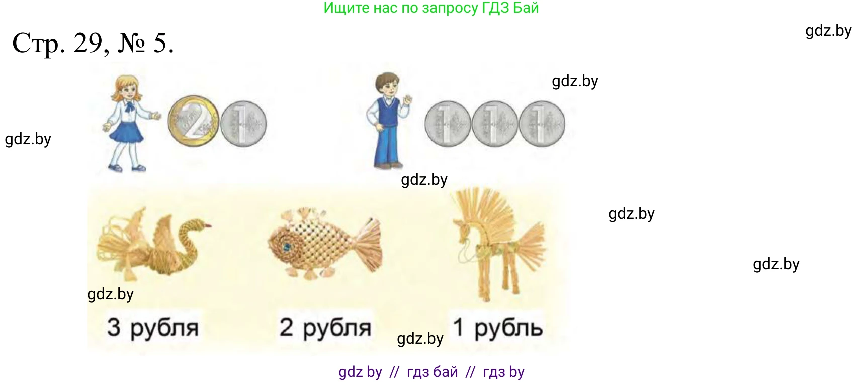 Математика, 1 класс Учебник, авторы: Муравьева Галина Леонидовна, Урбан Мария Анатольевна, издательство Академия образования, Минск, 2024, Часть 1, страница 29, номер 5, Решение