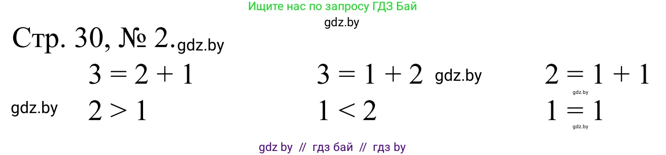 Математика, 1 класс Учебник, авторы: Муравьева Галина Леонидовна, Урбан Мария Анатольевна, издательство Академия образования, Минск, 2024, Часть 1, страница 30, номер 2, Решение