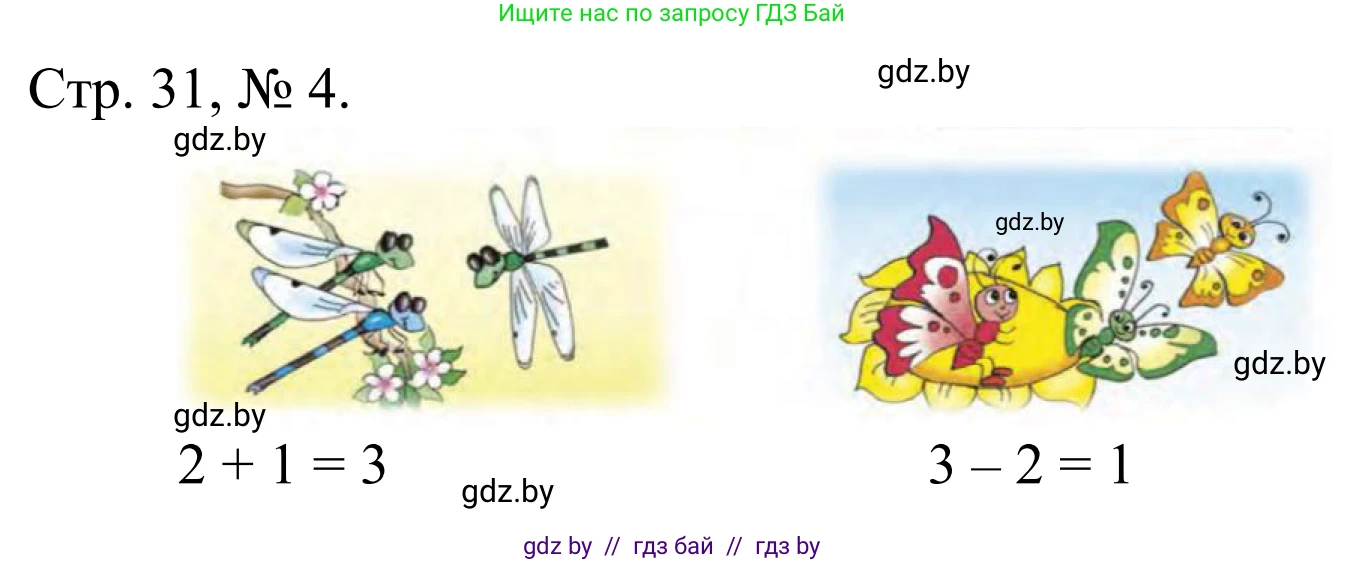 Математика, 1 класс Учебник, авторы: Муравьева Галина Леонидовна, Урбан Мария Анатольевна, издательство Академия образования, Минск, 2024, Часть 1, страница 31, номер 4, Решение