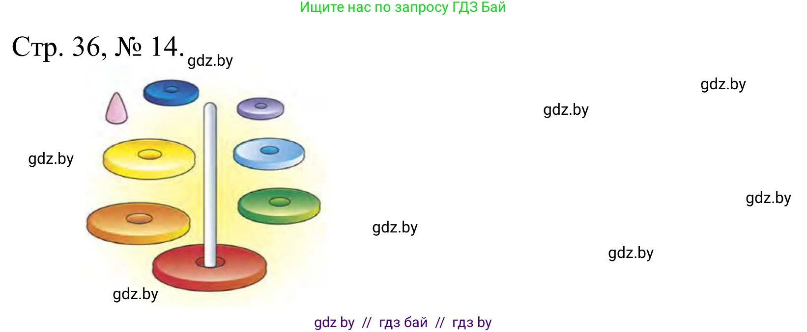 Математика, 1 класс Учебник, авторы: Муравьева Галина Леонидовна, Урбан Мария Анатольевна, издательство Академия образования, Минск, 2024, Часть 1, страница 36, номер 14, Решение