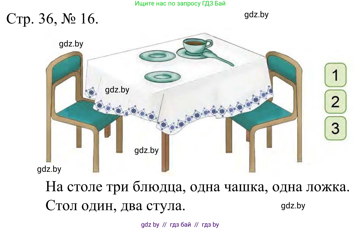 Математика, 1 класс Учебник, авторы: Муравьева Галина Леонидовна, Урбан Мария Анатольевна, издательство Академия образования, Минск, 2024, Часть 1, страница 36, номер 16, Решение