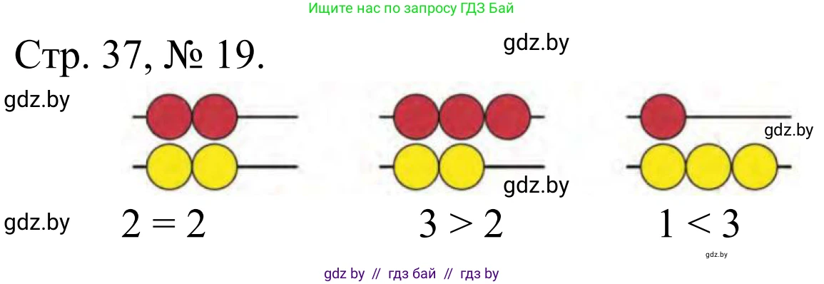 Математика, 1 класс Учебник, авторы: Муравьева Галина Леонидовна, Урбан Мария Анатольевна, издательство Академия образования, Минск, 2024, Часть 1, страница 37, номер 18, Решение