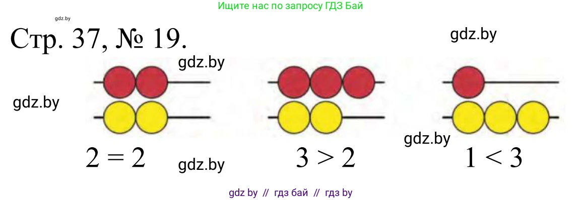 Математика, 1 класс Учебник, авторы: Муравьева Галина Леонидовна, Урбан Мария Анатольевна, издательство Академия образования, Минск, 2024, Часть 1, страница 37, номер 19, Решение