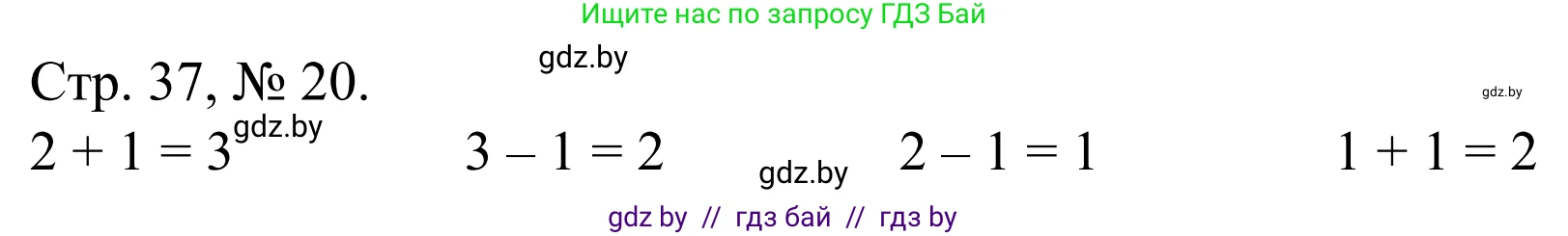 Математика, 1 класс Учебник, авторы: Муравьева Галина Леонидовна, Урбан Мария Анатольевна, издательство Академия образования, Минск, 2024, Часть 1, страница 37, номер 20, Решение