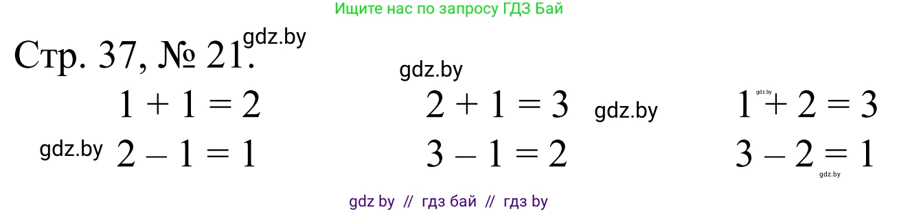 Математика, 1 класс Учебник, авторы: Муравьева Галина Леонидовна, Урбан Мария Анатольевна, издательство Академия образования, Минск, 2024, Часть 1, страница 37, номер 21, Решение