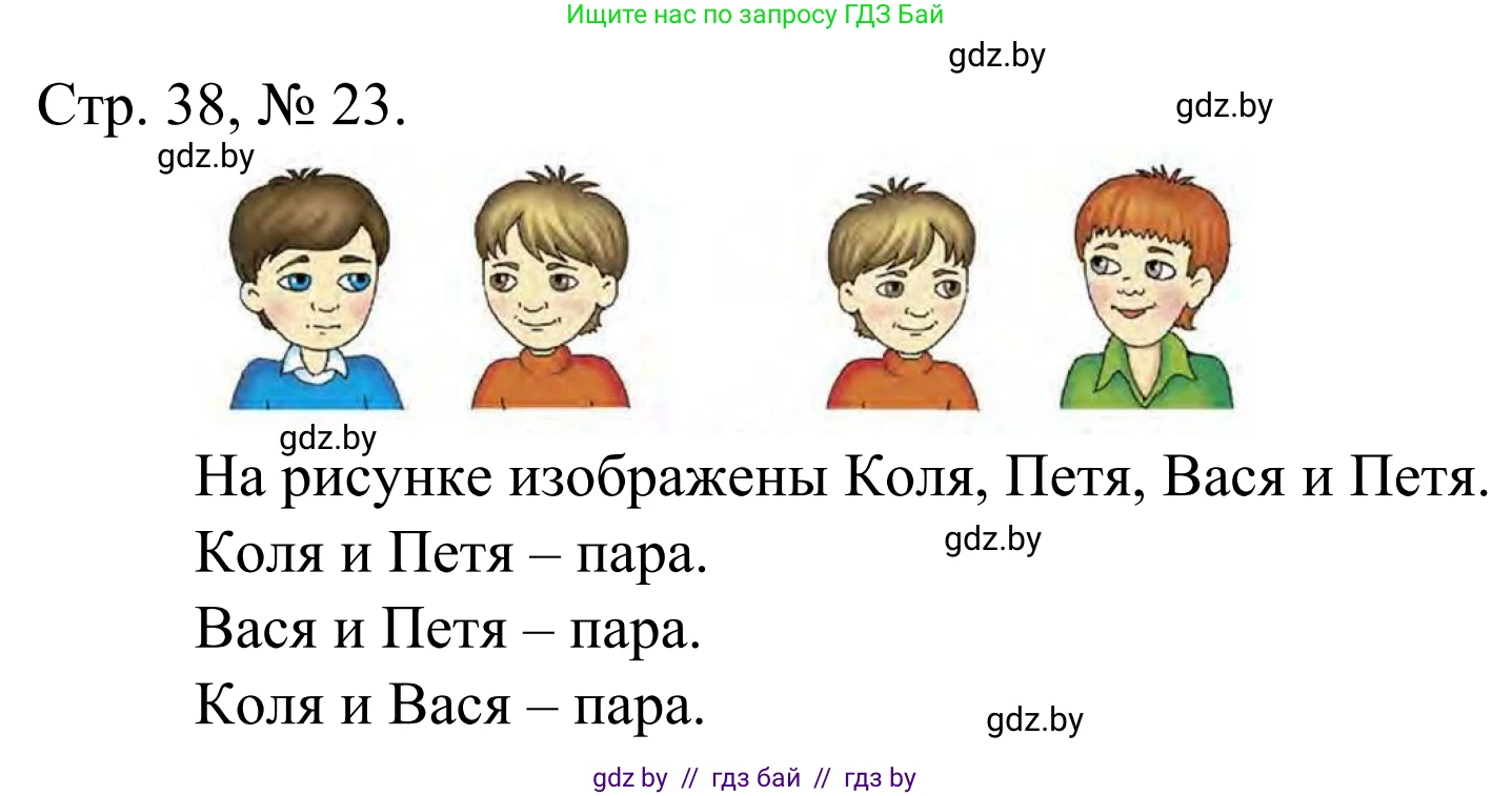 Математика, 1 класс Учебник, авторы: Муравьева Галина Леонидовна, Урбан Мария Анатольевна, издательство Академия образования, Минск, 2024, Часть 1, страница 38, номер 23, Решение
