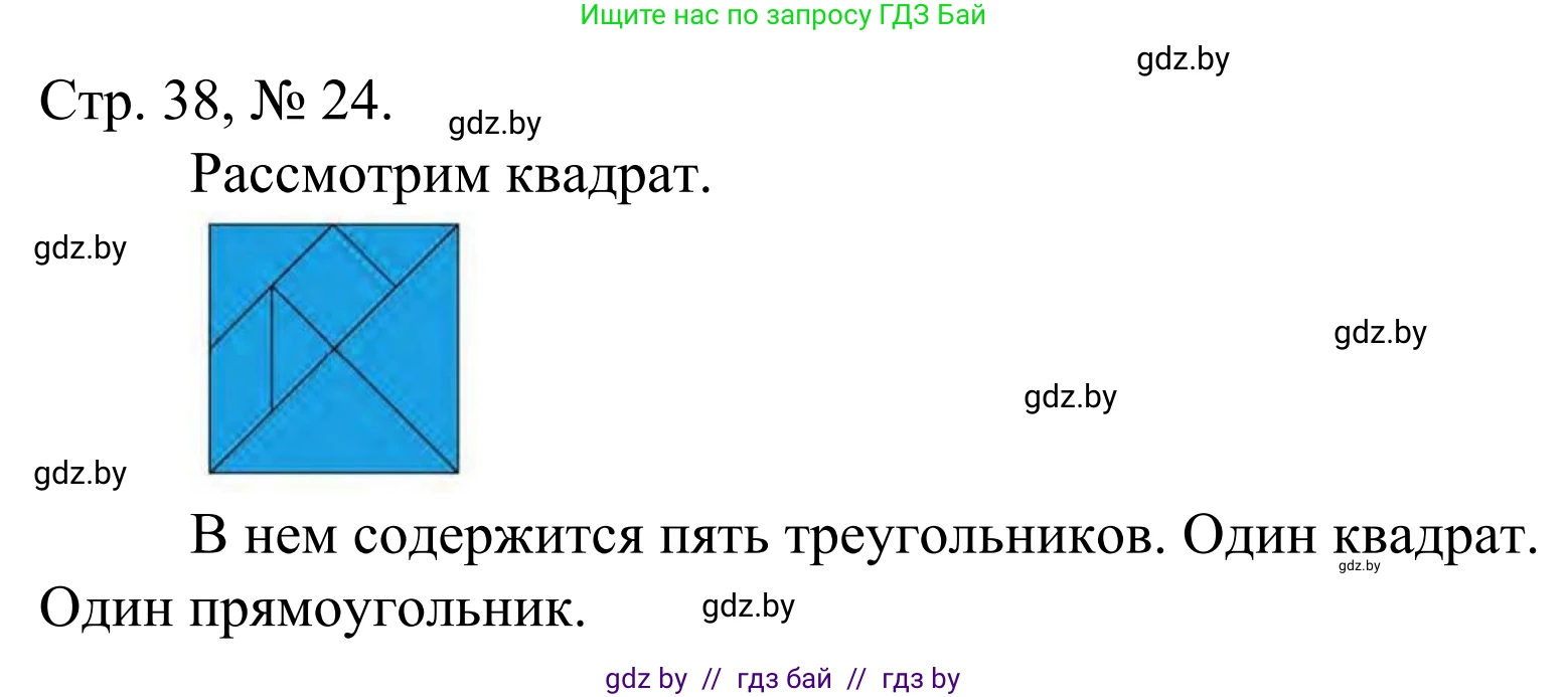 Математика, 1 класс Учебник, авторы: Муравьева Галина Леонидовна, Урбан Мария Анатольевна, издательство Академия образования, Минск, 2024, Часть 1, страница 38, номер 24, Решение