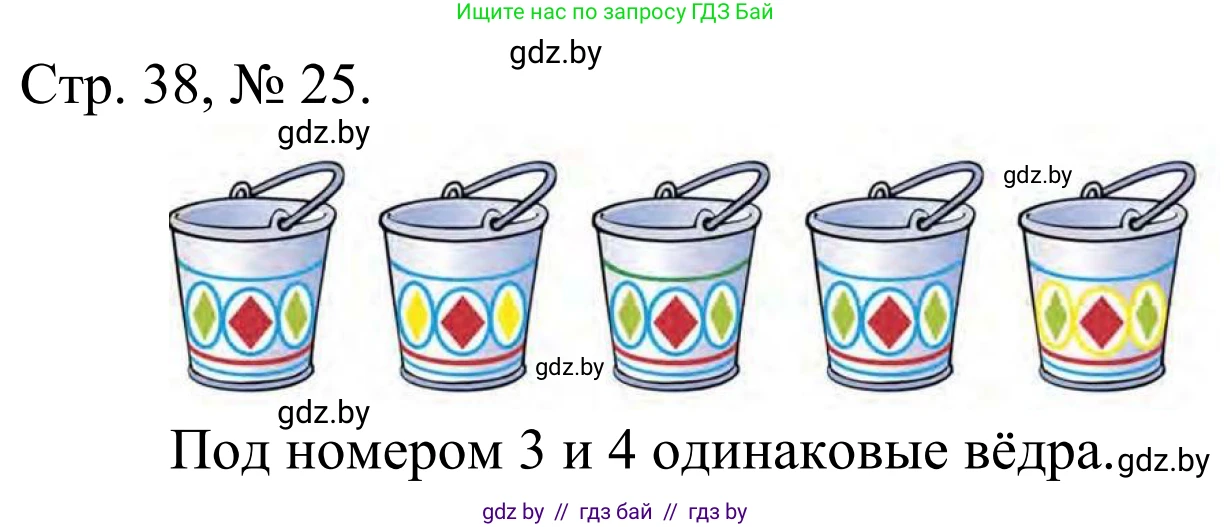 Математика, 1 класс Учебник, авторы: Муравьева Галина Леонидовна, Урбан Мария Анатольевна, издательство Академия образования, Минск, 2024, Часть 1, страница 38, номер 25, Решение