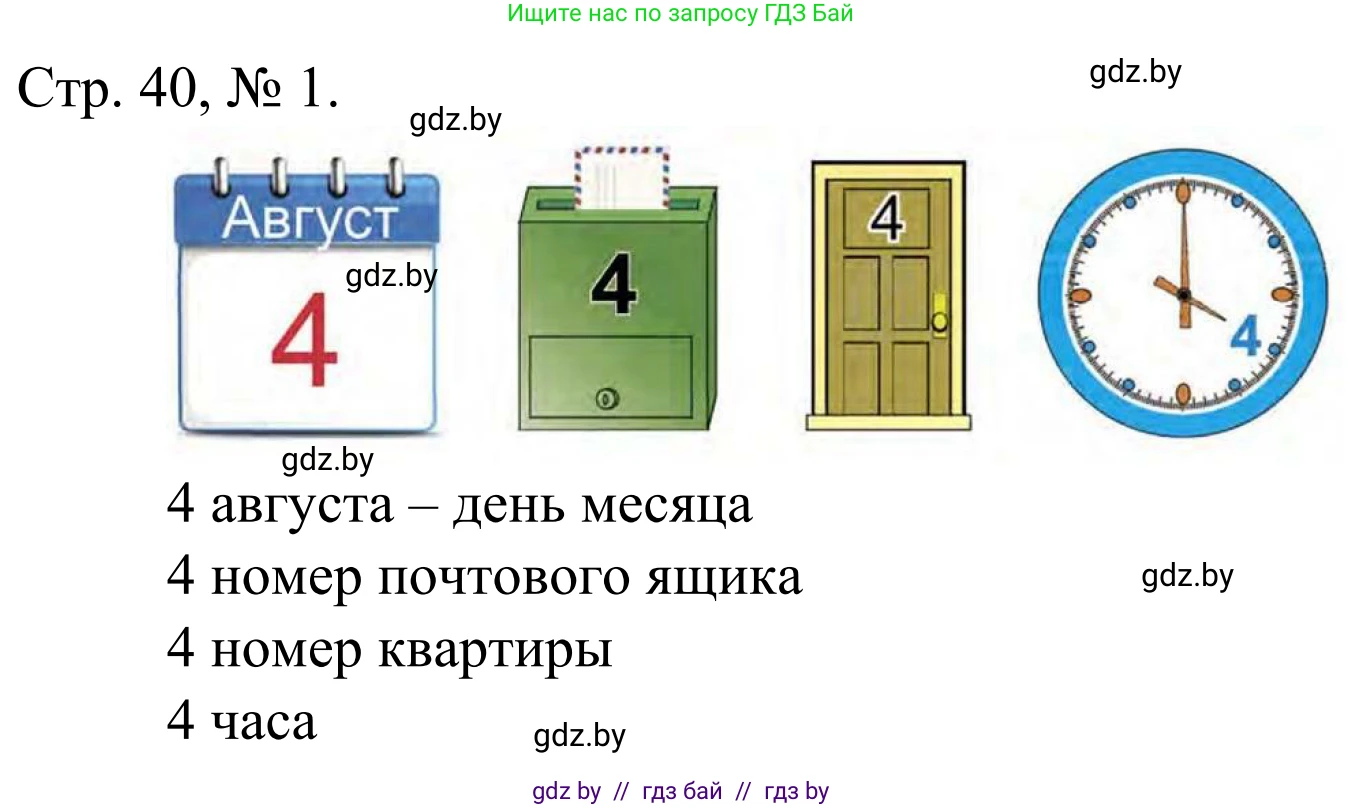 Математика, 1 класс Учебник, авторы: Муравьева Галина Леонидовна, Урбан Мария Анатольевна, издательство Академия образования, Минск, 2024, Часть 1, страница 40, номер 1, Решение