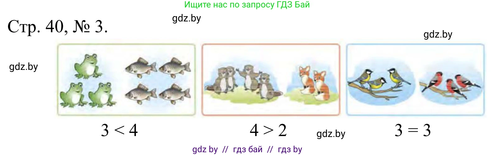 Математика, 1 класс Учебник, авторы: Муравьева Галина Леонидовна, Урбан Мария Анатольевна, издательство Академия образования, Минск, 2024, Часть 1, страница 40, номер 3, Решение