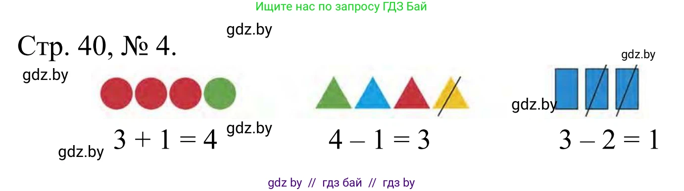 Математика, 1 класс Учебник, авторы: Муравьева Галина Леонидовна, Урбан Мария Анатольевна, издательство Академия образования, Минск, 2024, Часть 1, страница 40, номер 4, Решение