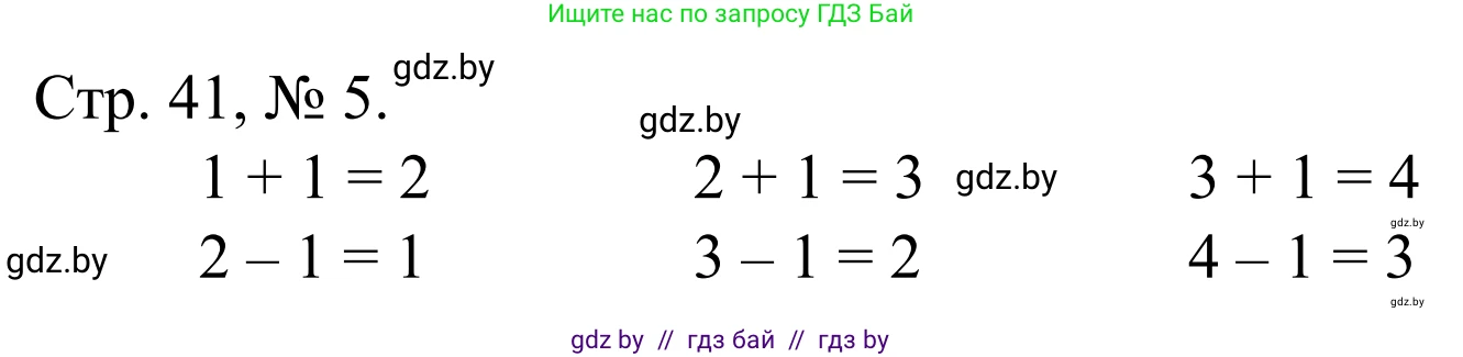 Математика, 1 класс Учебник, авторы: Муравьева Галина Леонидовна, Урбан Мария Анатольевна, издательство Академия образования, Минск, 2024, Часть 1, страница 41, номер 5, Решение