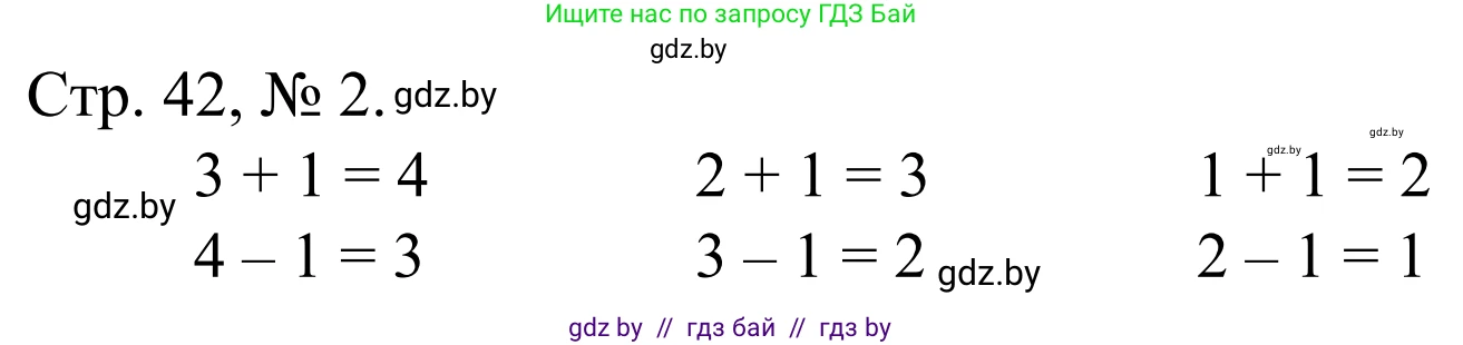 Математика, 1 класс Учебник, авторы: Муравьева Галина Леонидовна, Урбан Мария Анатольевна, издательство Академия образования, Минск, 2024, Часть 1, страница 42, номер 2, Решение