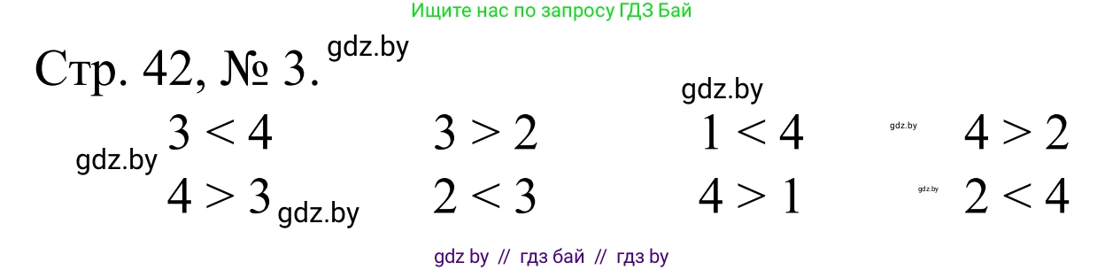 Математика, 1 класс Учебник, авторы: Муравьева Галина Леонидовна, Урбан Мария Анатольевна, издательство Академия образования, Минск, 2024, Часть 1, страница 42, номер 3, Решение