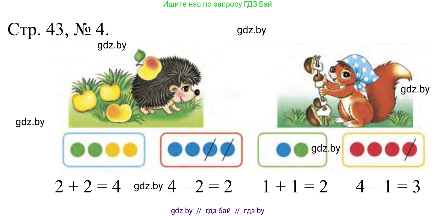Математика, 1 класс Учебник, авторы: Муравьева Галина Леонидовна, Урбан Мария Анатольевна, издательство Академия образования, Минск, 2024, Часть 1, страница 43, номер 4, Решение